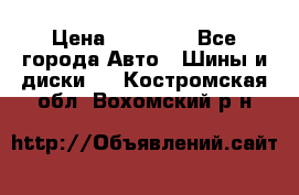 255 55 18 Nokian Hakkapeliitta R › Цена ­ 20 000 - Все города Авто » Шины и диски   . Костромская обл.,Вохомский р-н